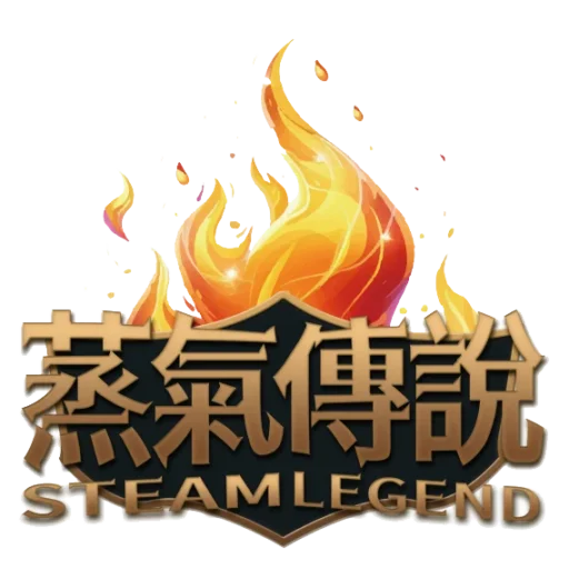 蒸氣傳說 Steam Legend